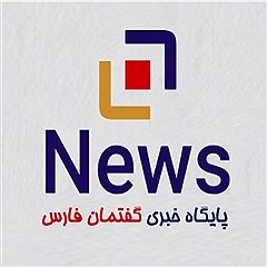 پایگاه خبری گفتمان فارس