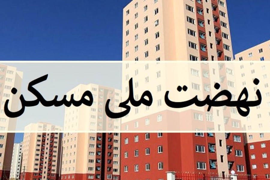وزارت راه: در حال ساخت  یک و نیم میلیون واحد مسکونی نهضت ملی مسکن هستیم
