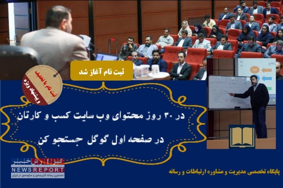 در 30 روز محتوای وب سایت کسب و کارتان را در صفحه اول گوگل جستجو کن + پیشنهاد ویژه