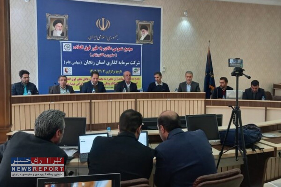 برگزاری مجمع شرکت سرمایه‌گذاری استان زنجان