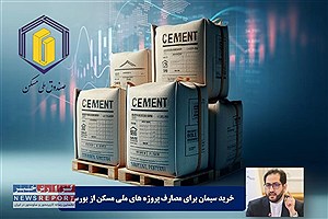 خرید سیمان برای مصارف پروژه های ملی مسکن از بورس