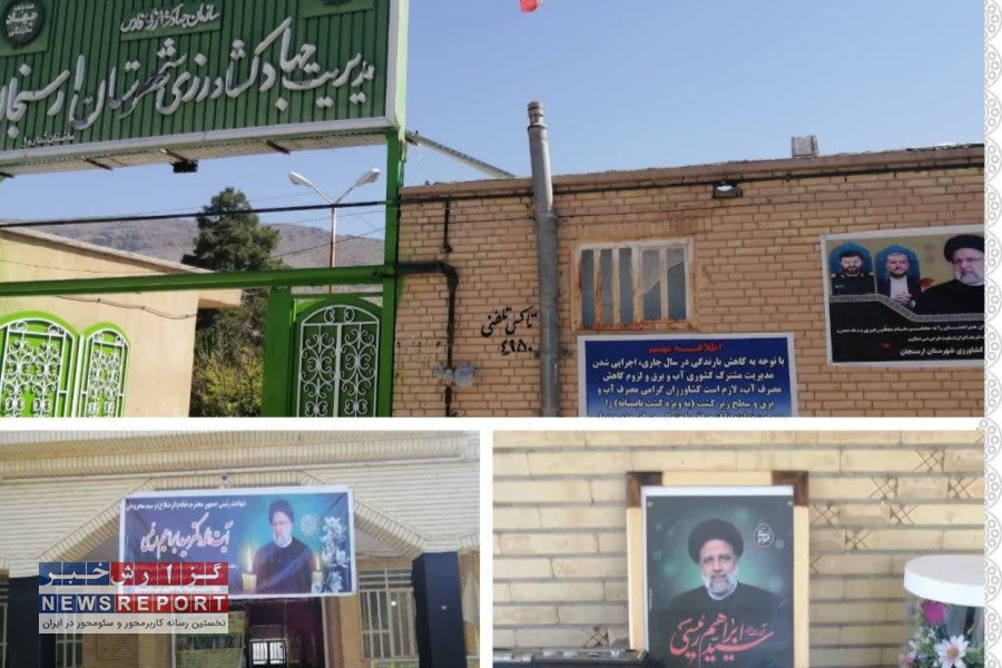 پیام تسلیت جهاد کشاورزی شهرستان ارسنجان در پی شهادت آیت‌الله رئیسی و همراهان شهید رئیس‌جمهور