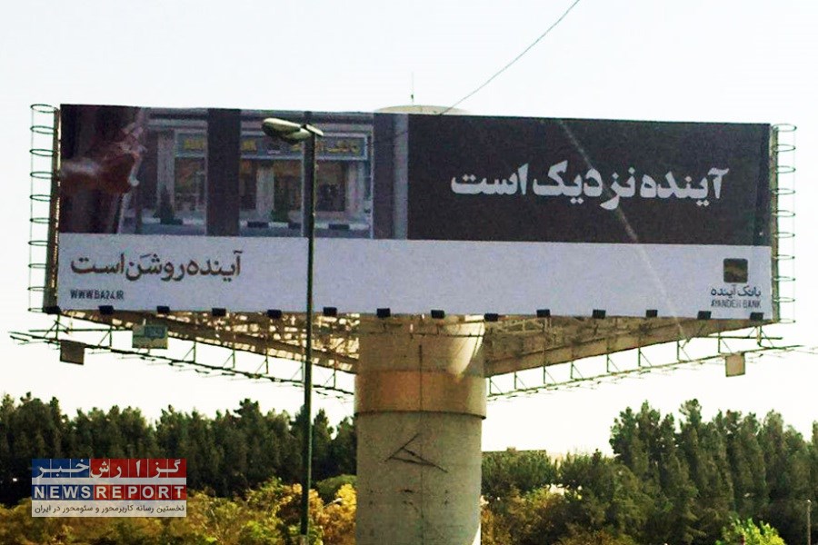 با ۳۱۸ همت زیان انباشته بانک آینده، «آینده روشن است»؟