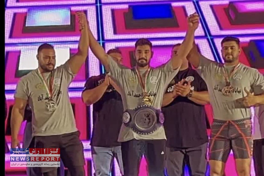 شرکت صنایع معدنی نوظهور کویر بافق در مسابقات قویترین مردان کاپ آزاد کشور طلایی شد