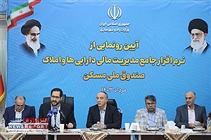 رونمایی از نرم‌افزار جامع مدیریت مالی دارایی‌ها و املاک صندوق ملی مسکن