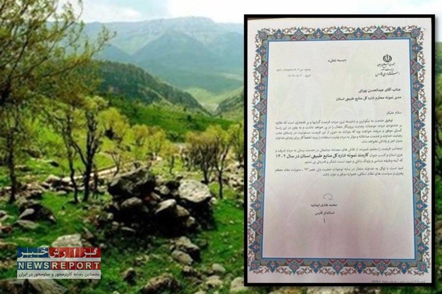 معرفی کارمند نمونه استان فارس به کارشناس واحد ممیزی و حدنگاری اداره کل منابع طبیعی فارس رسید