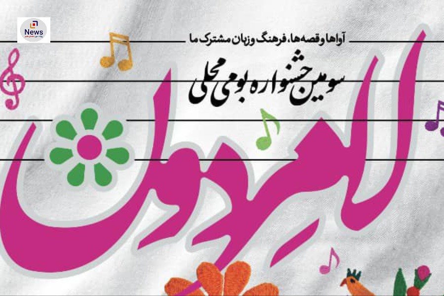 سومین جشنواره فرهنگی هنری «لامردون» برگزار می‌شود