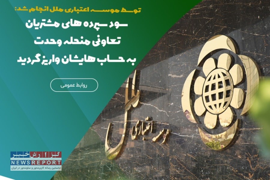 با تلاش هیئت تصفیه، سپرده‌گذاران تعاونی وحدت منتفع می‌شوند؛ سود سپرده‌ها به حساب‌ها واریز شد!