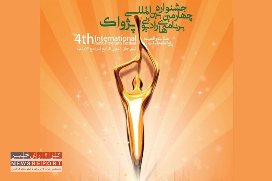 پژواک رادیو؛ معرفی استعدادهای نو و لحظات بی‌نظیر افتتاحیه از طریق ایران‌صدا