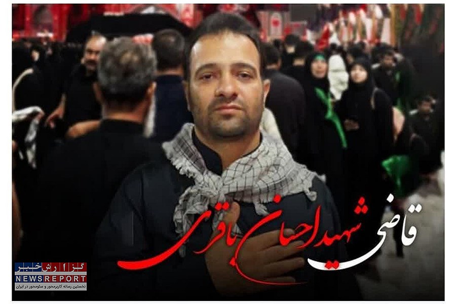 آئین تشییع «قاضی شهید احسان باقری» فردا در شیراز