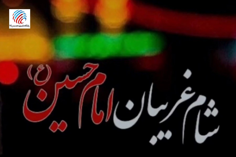 مراسم شام غریبان در خطه جنوب فارس