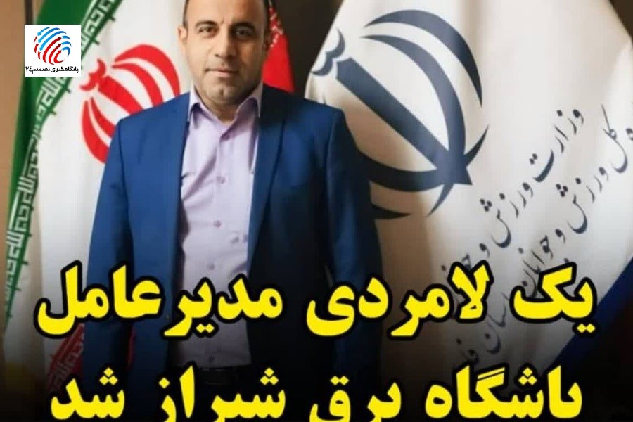 آغاز فصل جدید برق با دکتر حاجی زاده چهره‌ای از جنس تجربه و عشق