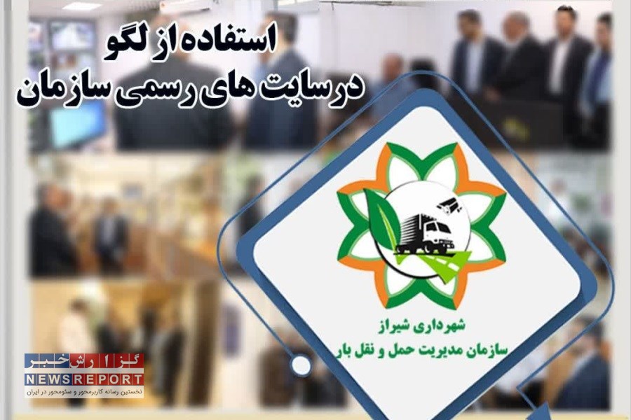 تغییر بی‌پاسخ؛ مطالبه شفافیت در هویت بصری سازمان حمل‌ونقل بار شیراز