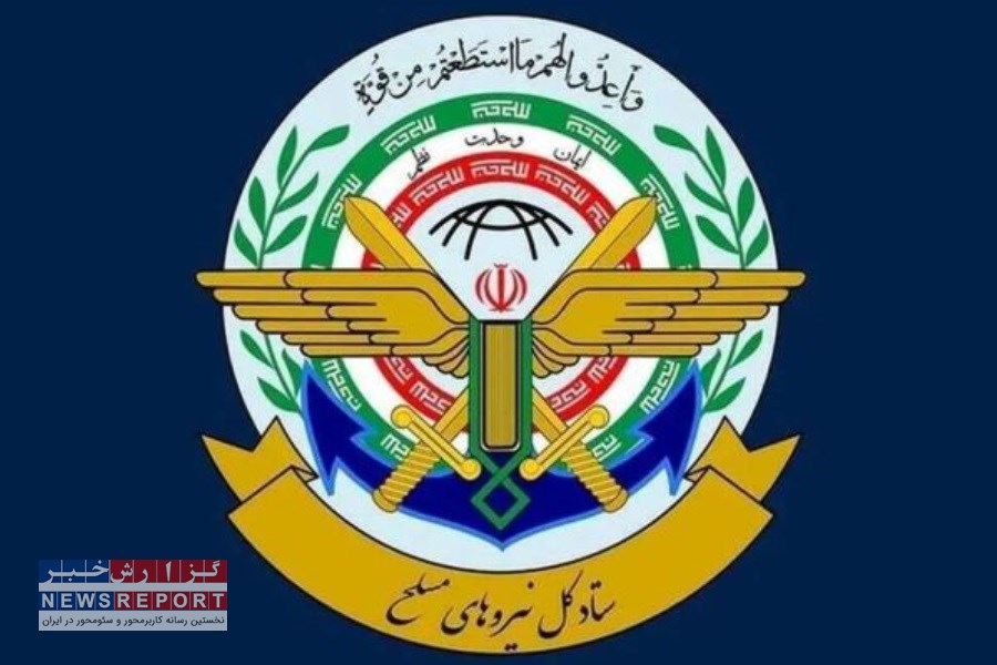 پیام قاطع ستاد کل نیروهای مسلح به آمریکا و صهیونیست‌ها