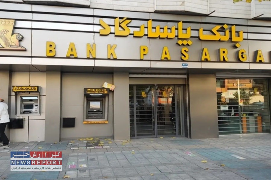 شوک مالی در بانک پاسارگاد؛ ۹۲ هزار میلیارد تومان بدهی مشکوک‌الوصول/ هزینه‌های مالی ۷۵۱ درصد افزایش یافت
