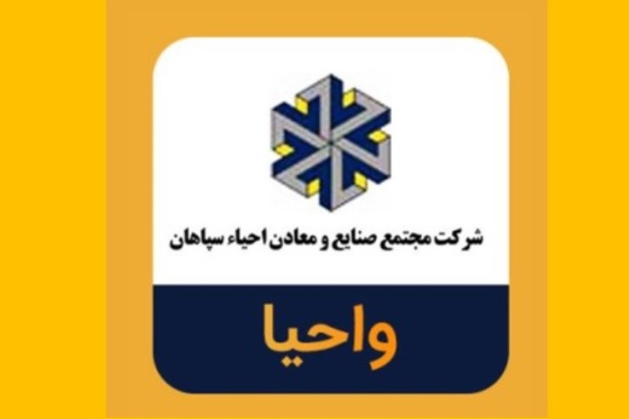 مجمع سالیانه احیاء سپاهان؛ تصمیم‌گیری درباره تقسیم سود و انتخاب هیئت‌مدیره جدید