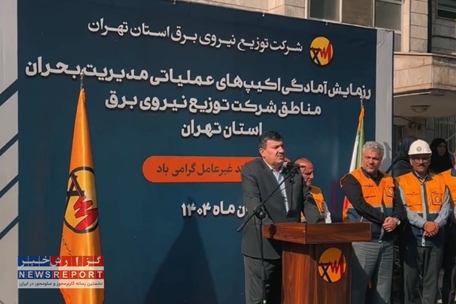 حضور مدیرعامل شرکت توزیع نیروی برق استان تهران در رزمایش  عملیاتی آمادگی اکیپ های مدیریت بحران مناطق