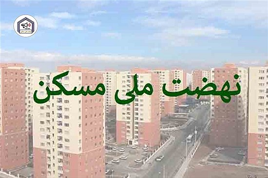 بانک مسکن: تامین مالی ۳۸۷ هزار واحد در نهضت ملی مسکن
