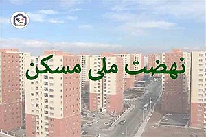 بانک مسکن: تامین مالی ۳۸۷ هزار واحد در نهضت ملی مسکن
