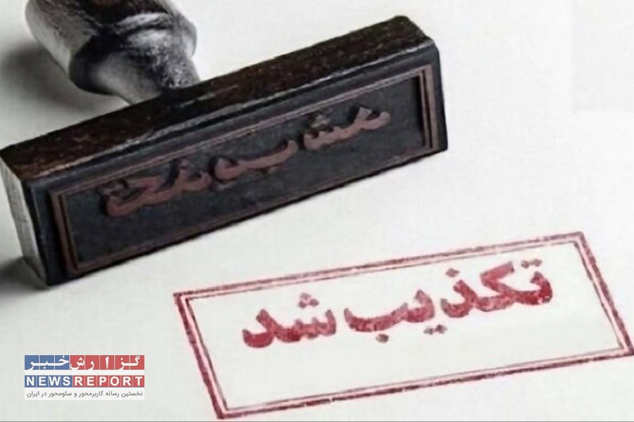 در پی تکذیب شایعه بازداشت مدیرعامل موسسه اعتباری ملل، هشدار به رسانه‌ها: اخبار نادرست سپرده‌گذاران را نگران می‌کند