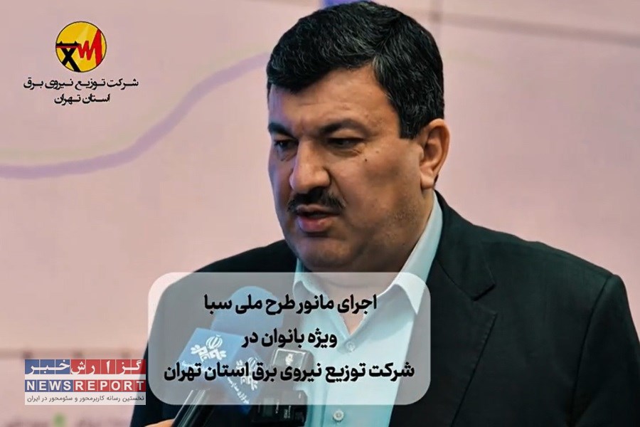 مانور طرح ملی سبا در شرکت توزیع نیروی برق استان تهران برگزار شد