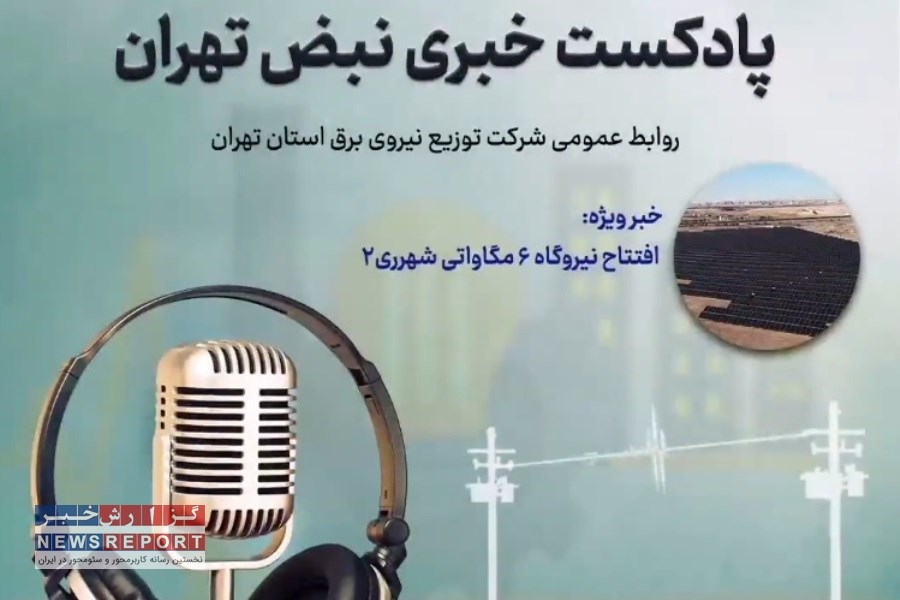 قسمت نهم نبض تهران پادکست خبری شرکت توزیع نیروی برق استان تهران