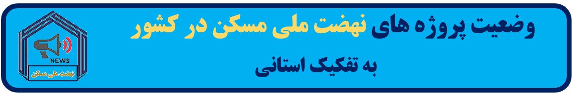 پروژه های مسكن