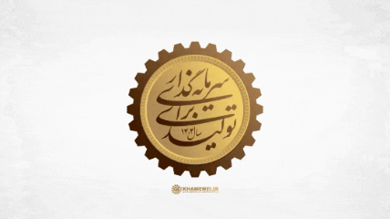 سال سرمایه گذاری برای تولید